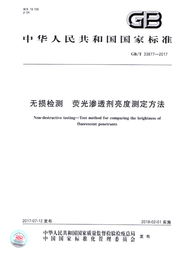 GB/T 33877-2017 无损检测荧光渗透剂亮度测定方法