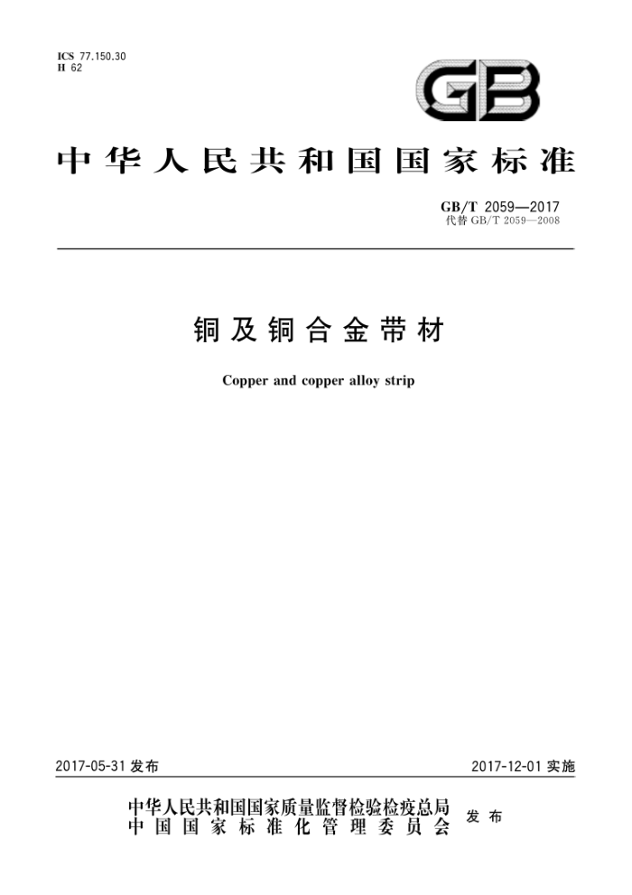GB/T 2059-2017 铜及铜合金带材