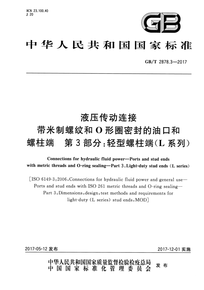 GB/T 2878.3-2017 液压传动连接带米制螺纹和O形圈密封的油口和螺柱端第3部分∶轻型螺柱端(L 系列)