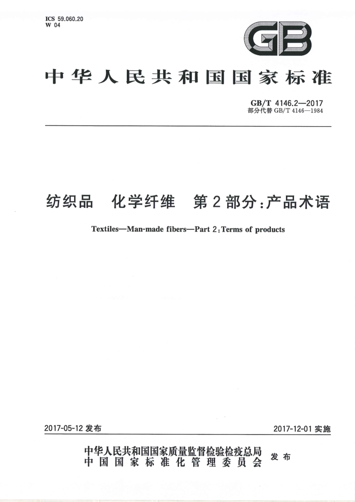 GB/T 4146.2-2017 纺织品化学纤维第2部分∶产品术语
