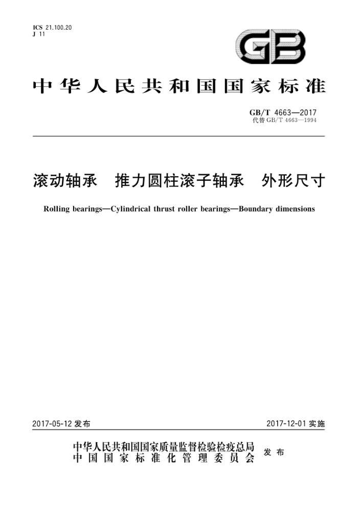 GB/T 4663-2017 滚动轴承推力圆柱滚子轴承外形尺寸