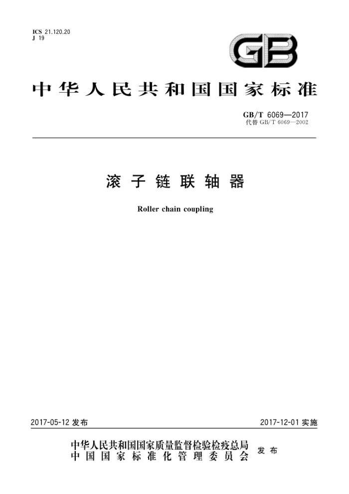 GB/T 6069-2017 滚子链联轴器
