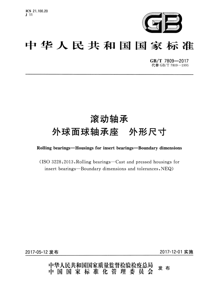 GB/T 7809-2017 滚动轴承外球面球轴承座外形尺寸