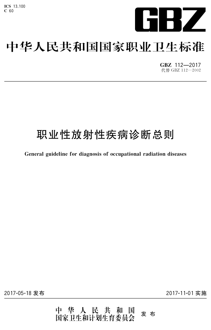 GBZ 112-2017 职业性放射性疾病诊断总则