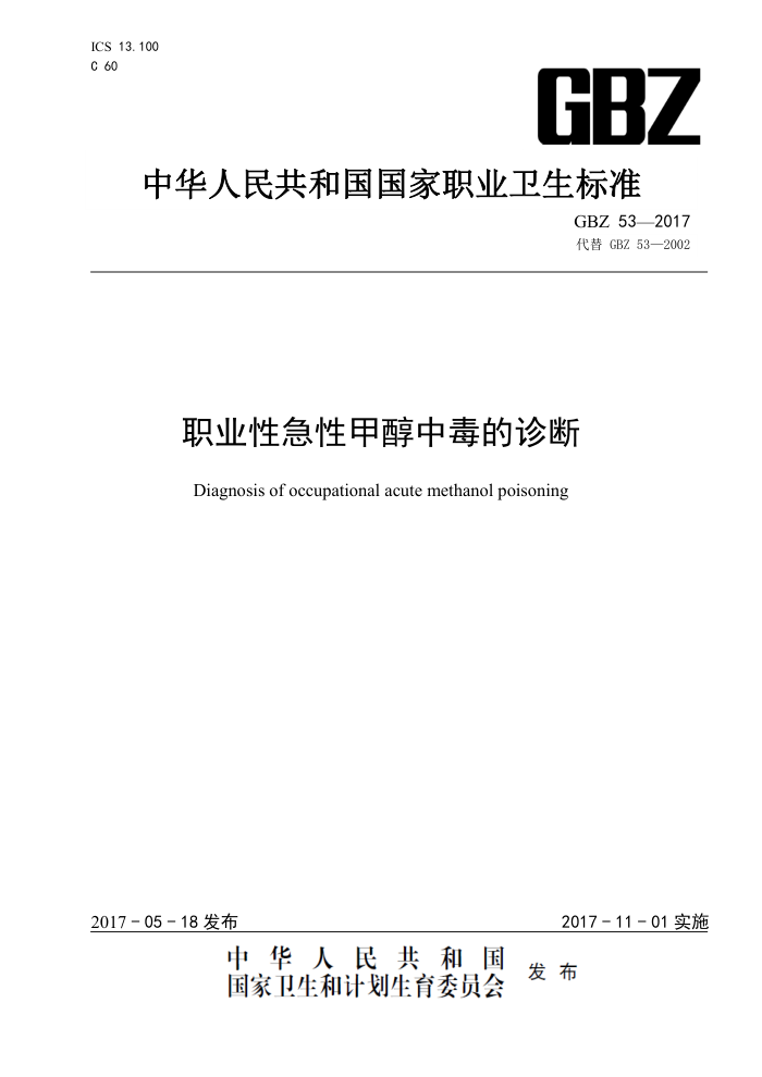 GBZ 53-2017 职业性急性甲醇中毒的诊断