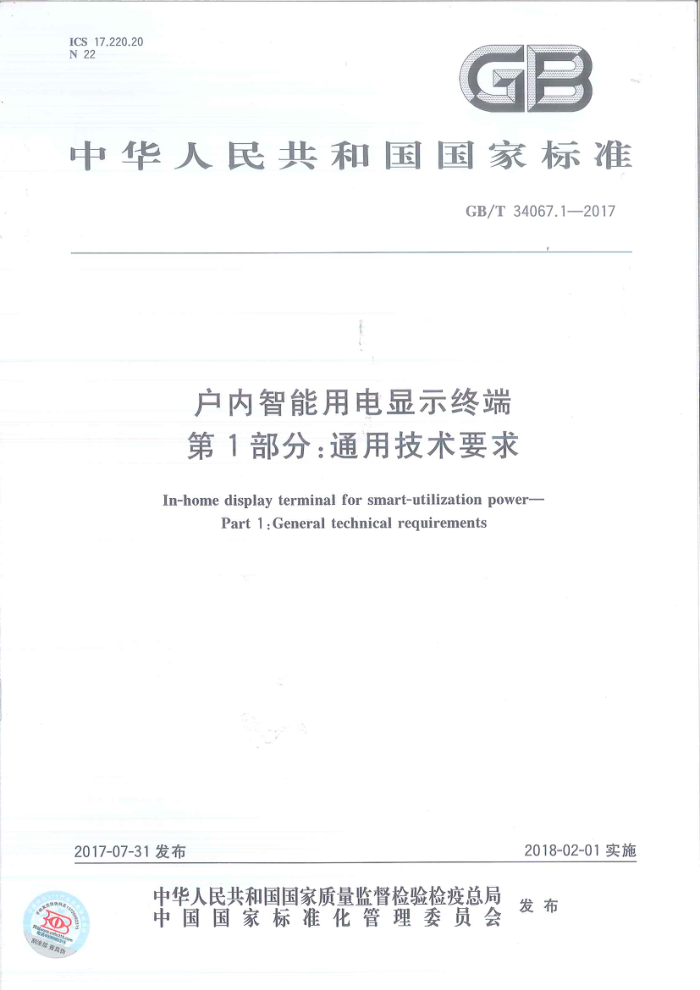 GB/T 34067.1-2017 户内智能用电显示终端第1部分∶通用技术要求