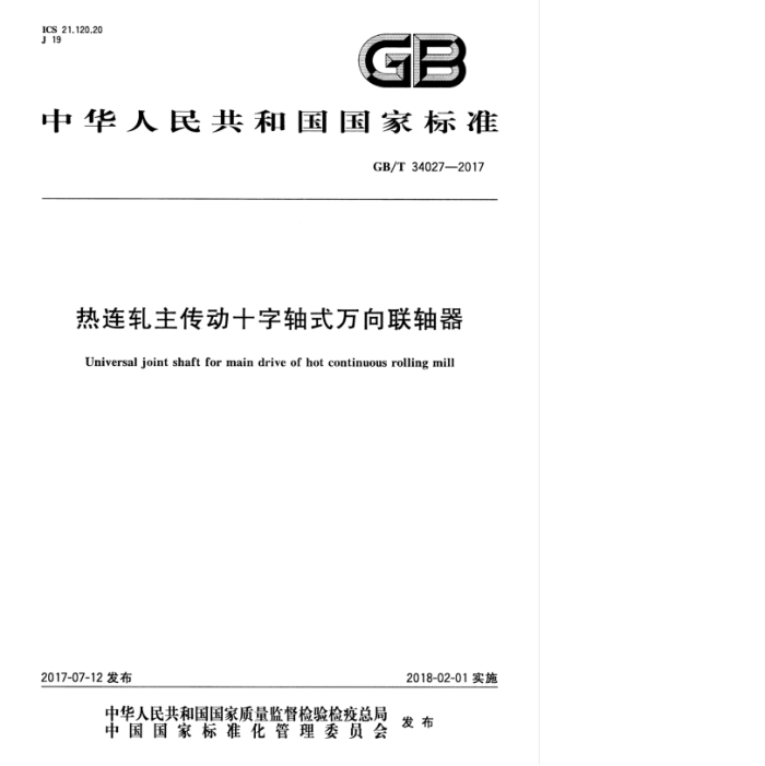 GB/T 34027-2017 热连轧主传动十字轴式万向联轴器