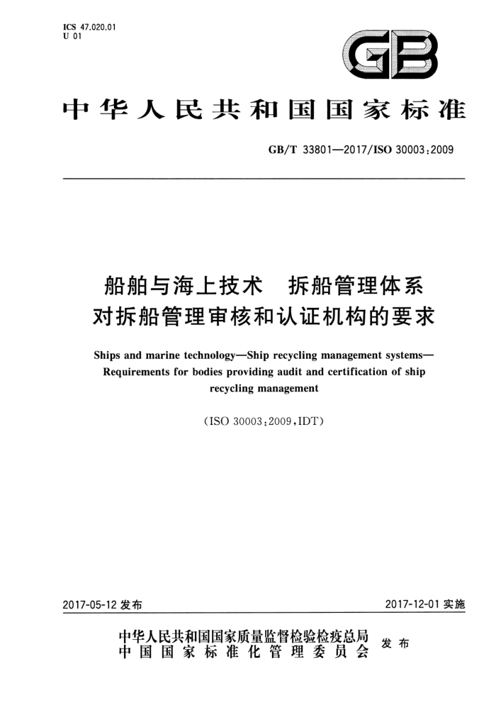 GB/T 33801-2017 船舶与海上技术拆船管理体系对拆船管理审核和认证机构的要求