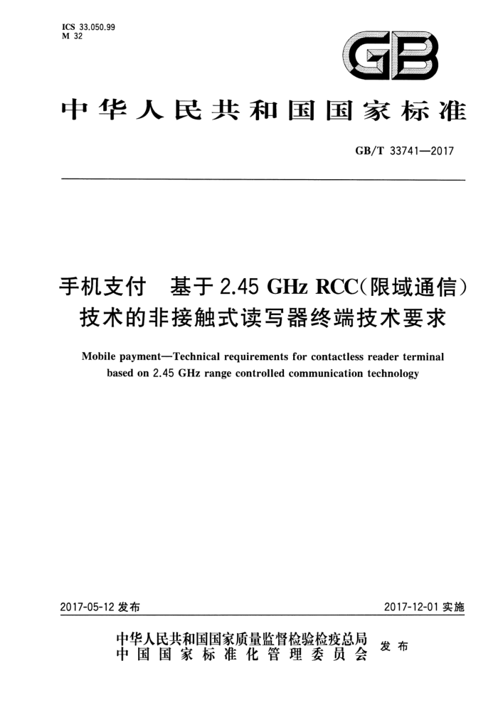 GB/T 33741-2017 手机支付基于2.45GHz RCC(限域通信)技术的非接触式读写器终端技术要求