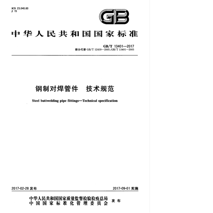GB/T 13401-2017 钢制对焊管件技术规范