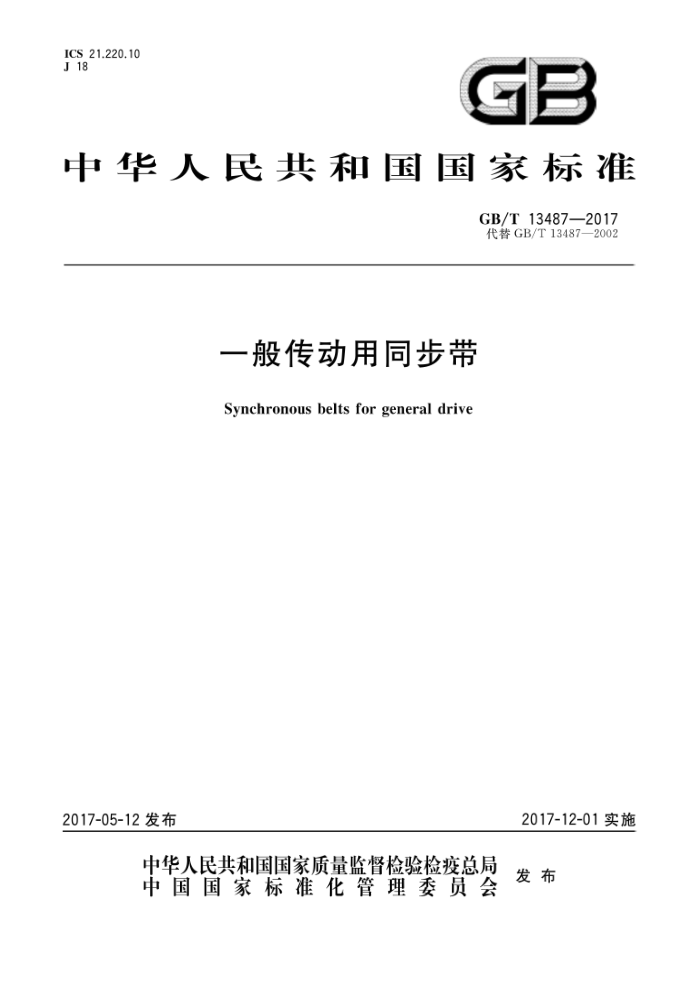 GB/T 13487-2017 一般传动用同步带