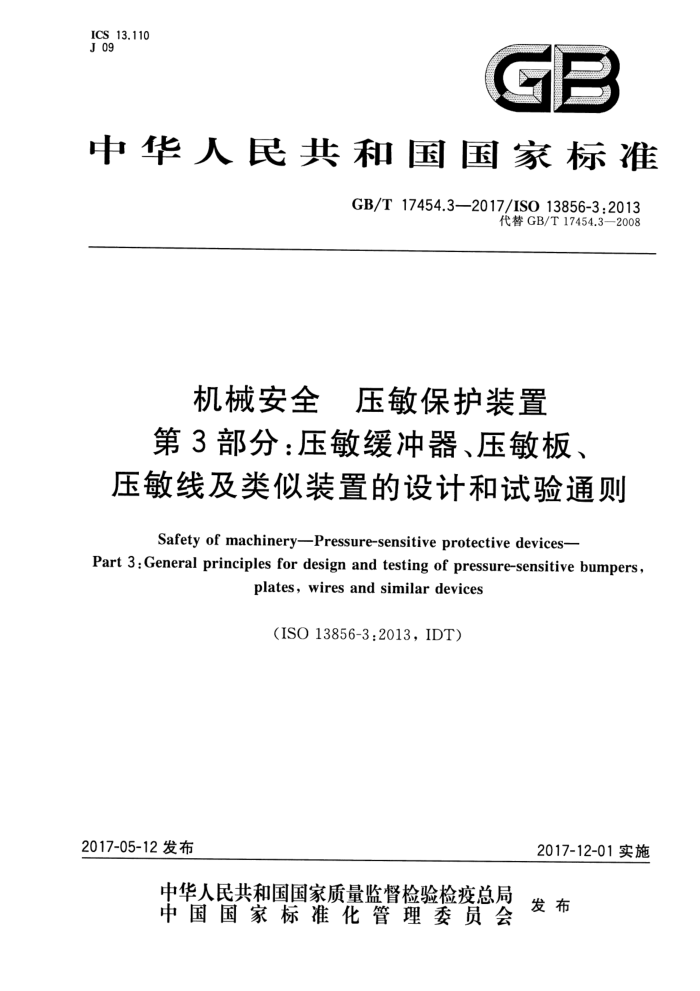 GB/T 17454.3-2017 机械安全压敏保护装置第3部分∶压敏缓冲器、压敏板、压敏线及类似装置的设计和试验通则