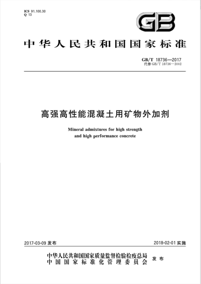 GB/T 18736-2017 高强高性能混凝土用矿物外加剂