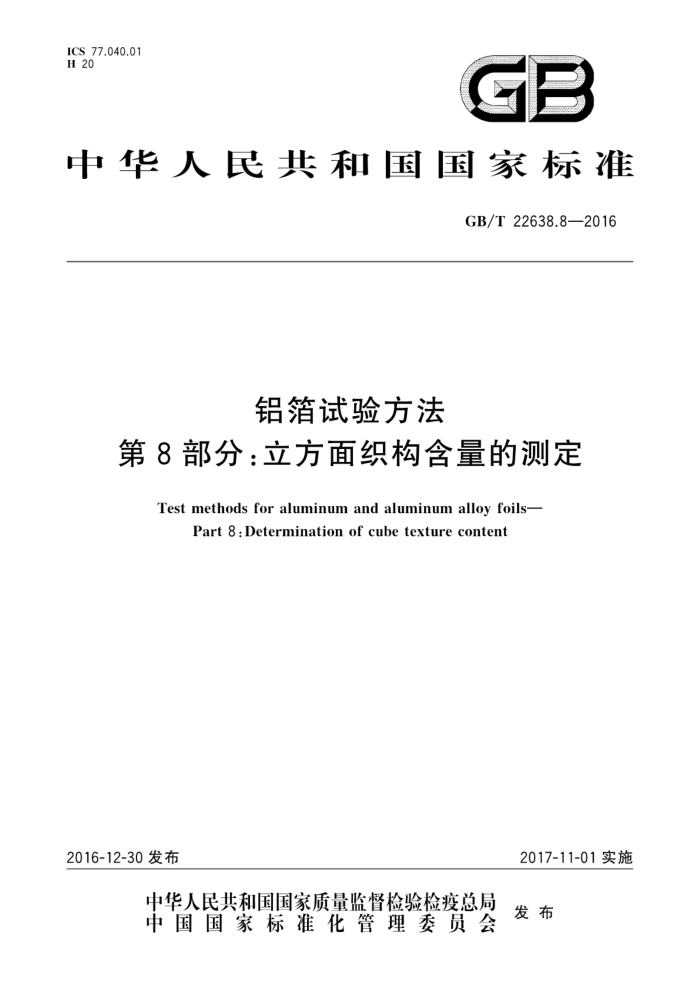 GB/T 22638.8-2016 铝箔试验方法第8部分∶立方面织构含量的测定