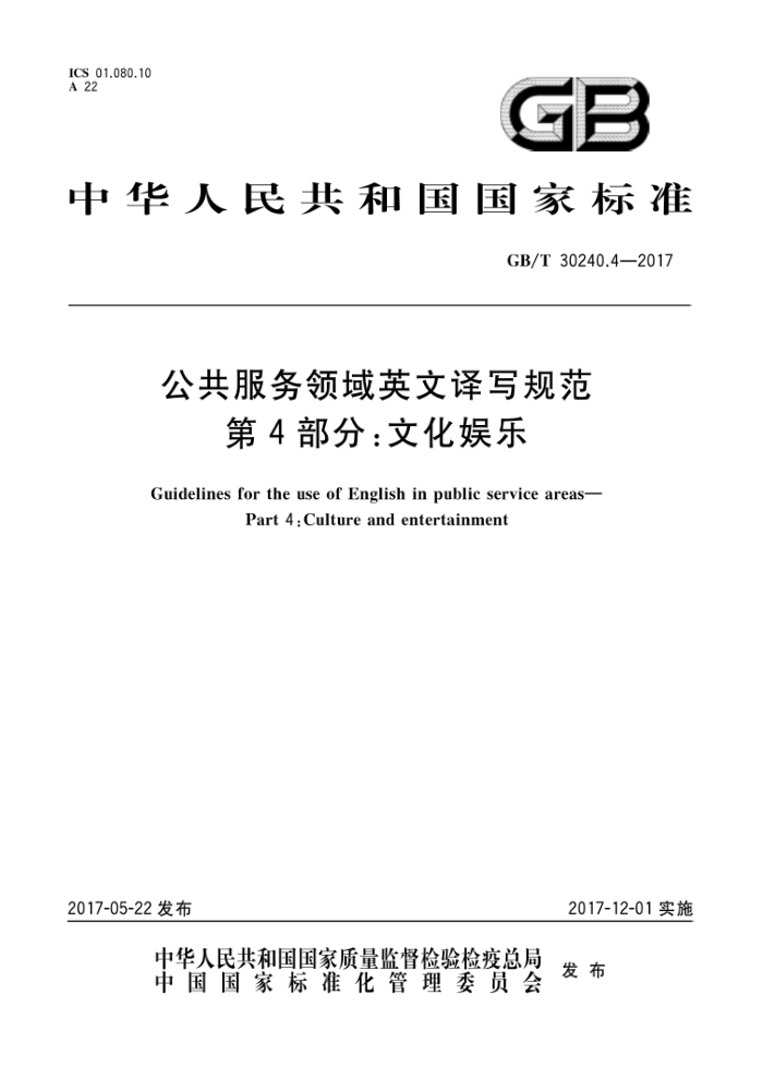 GB/T 30240.4-2017 公共服务领域英文译写规范第4部分∶文化娱乐