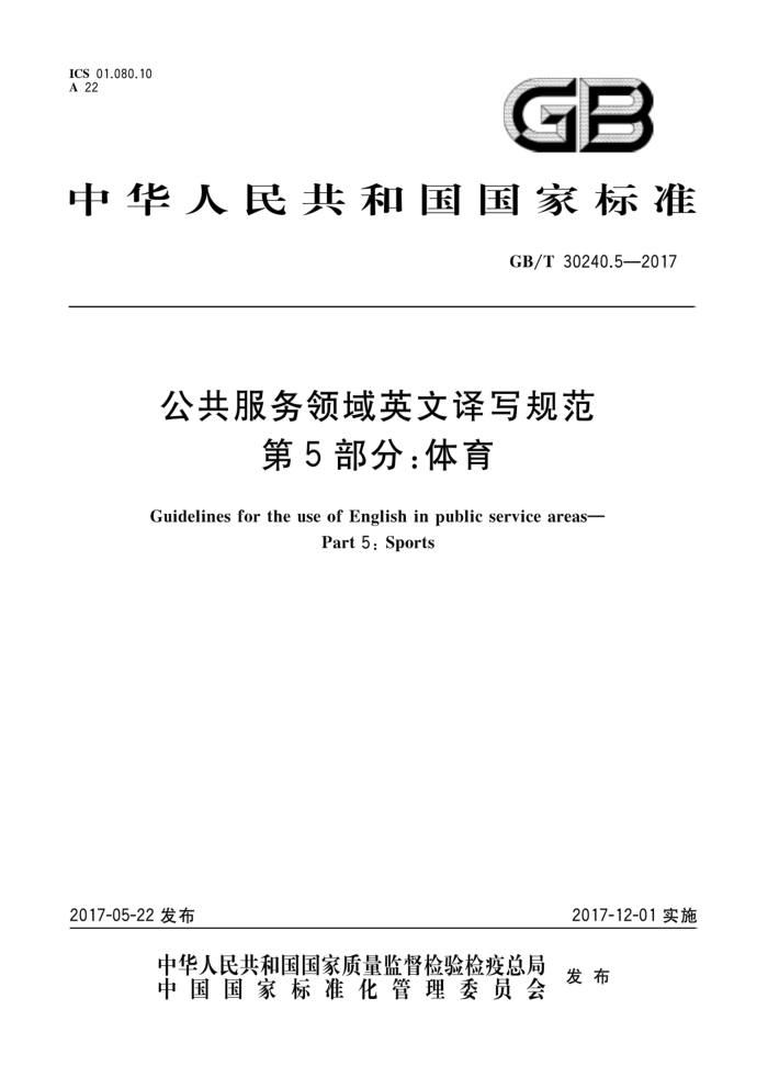 GB/T 30240.5-2017 公共服务领域英文译写规范第5部分∶体育