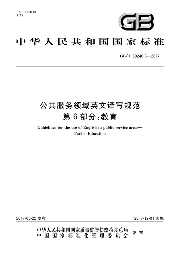 GB/T 30240.6-2017 公共服务领域英文译写规范第6部分∶教育