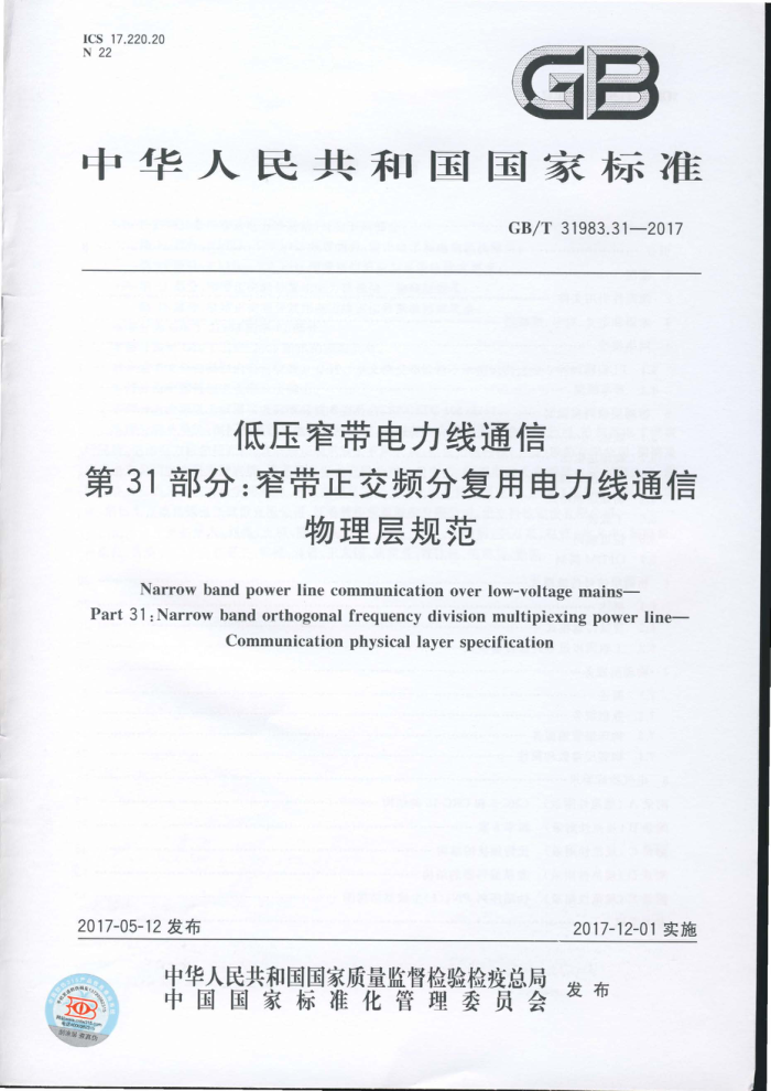 GB/T 31983.31-2017 低压窄带电力线通信第31部分∶窄带正交频分复用电力线通信物理层规范