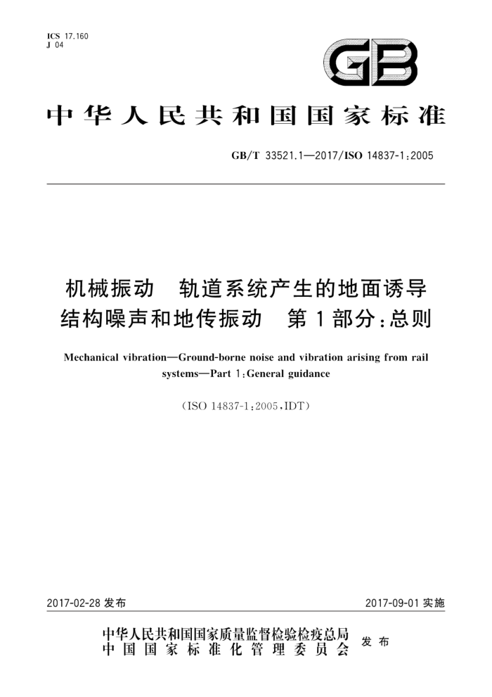 GB/T 33521.1-2017 机械振动轨道系统产生的地面诱导结构噪声和地传振动第1部分∶总则