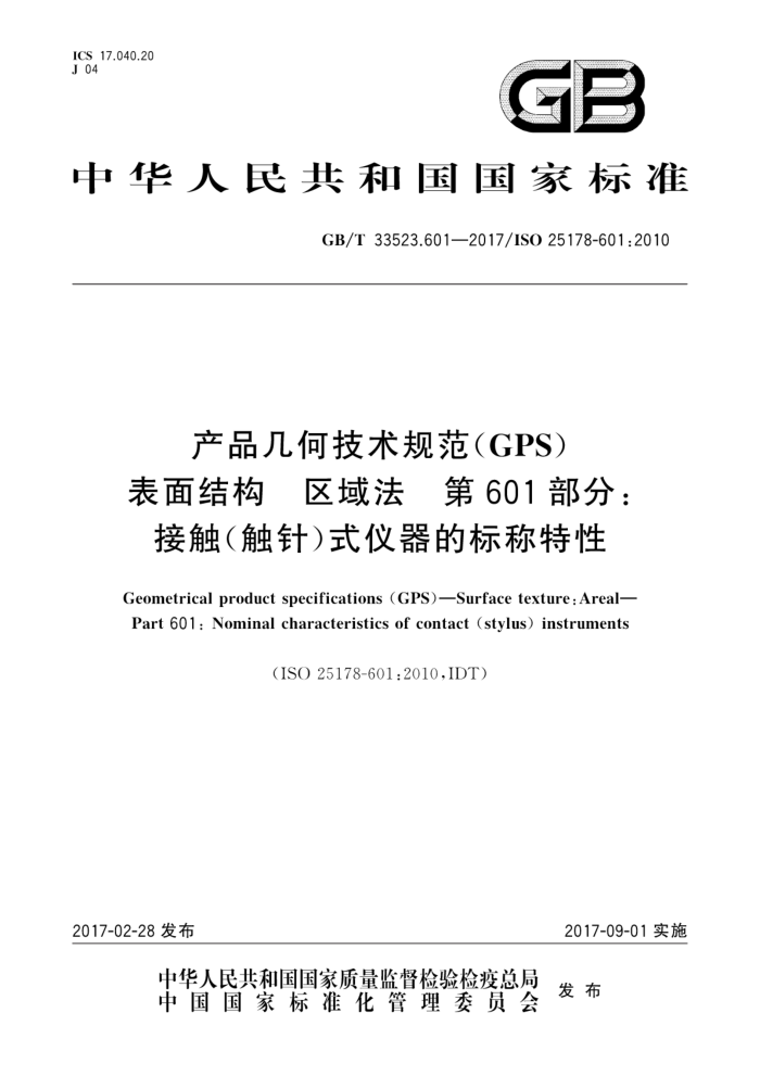 GB/T 33523.601-2017 产品几何技术规范(GPS)表面结构区域法第601部分∶接触(触针)式仪器的标称特性