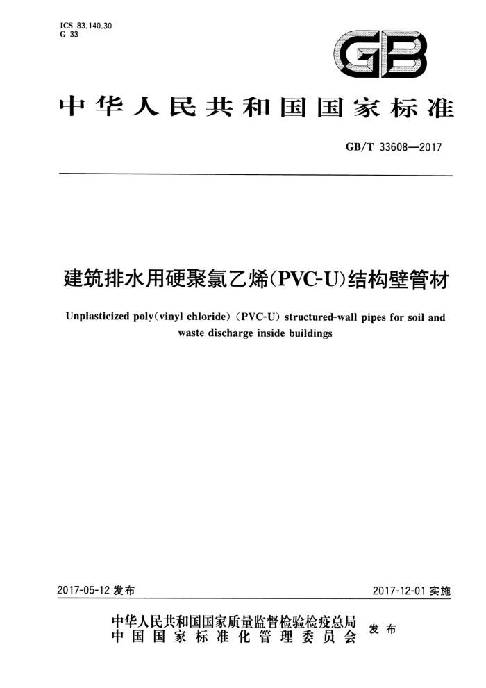 GB/T 33608-2017 建筑排水用硬聚氯乙烯(PVC-U)结构壁管材