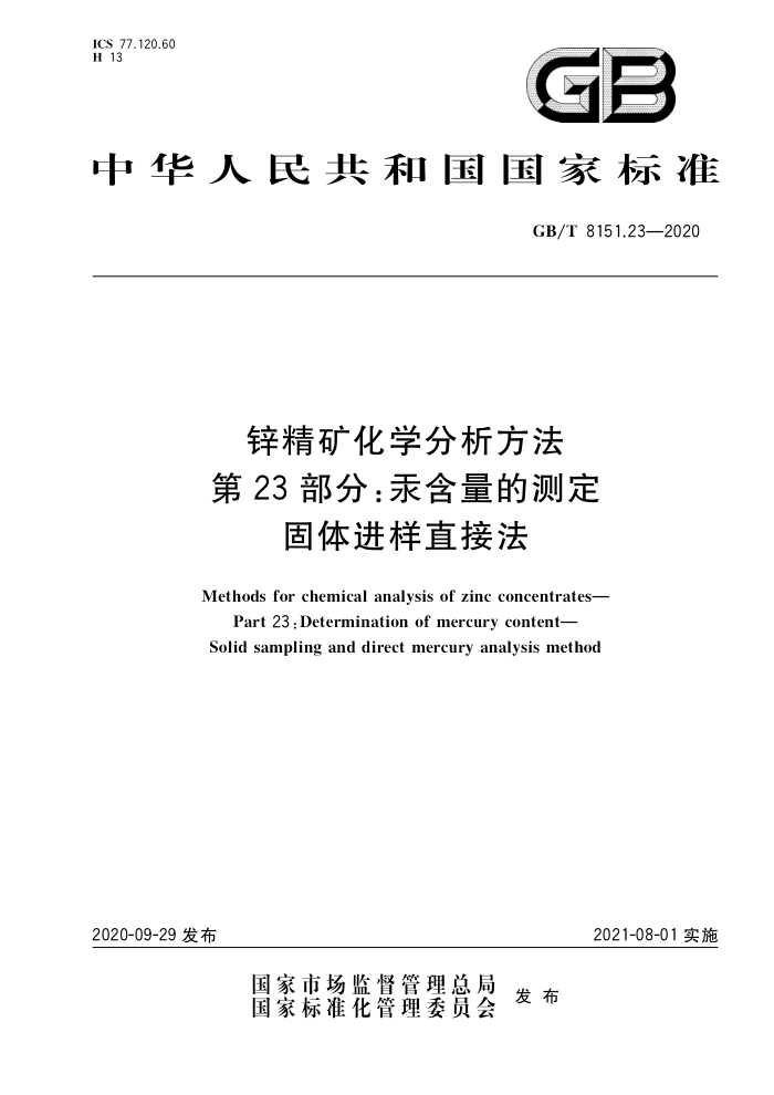 GB/T 8151.23-2020 锌精矿化学分析方法第23部分∶汞含量的测定固体进样直接法