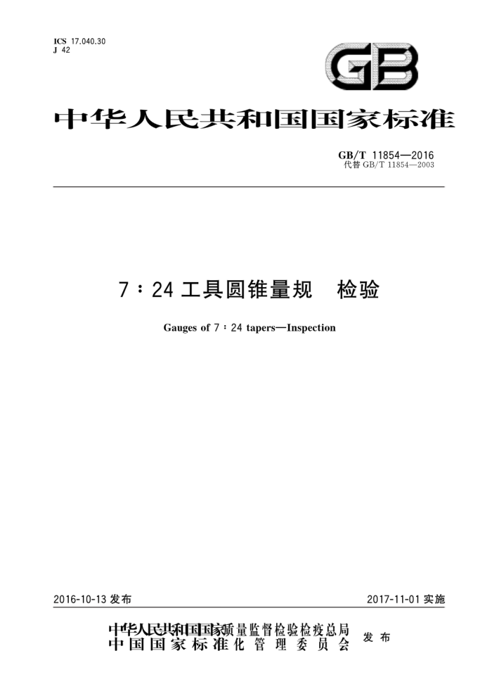 GB/T 11854-2016 7∶24工具圆锥量规检验