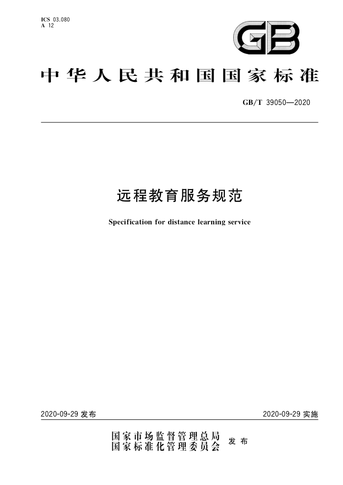 GB/T 39050-2020 远程教育服务规范