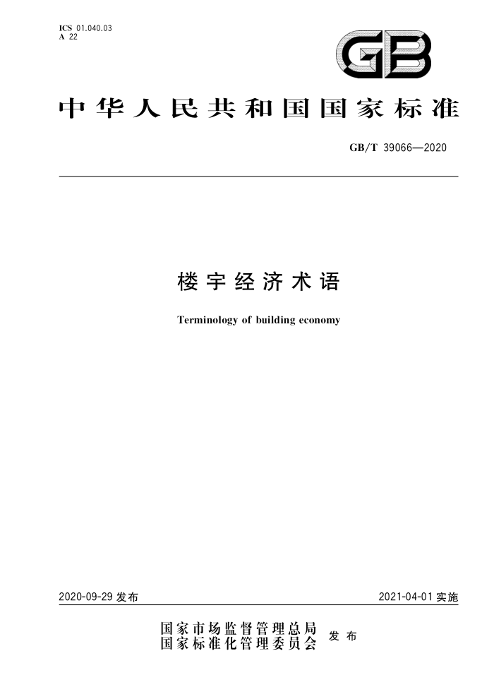 GB/T 39066-2020 楼宇经济术语