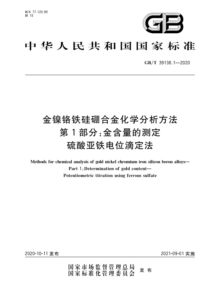 GB/T 39138.1-2020 金镍铬铁硅硼合金化学分析方法第1部分∶金含量的测定硫酸亚铁电位滴定法