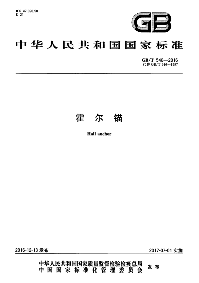 GB/T 546-2016 霍尔锚