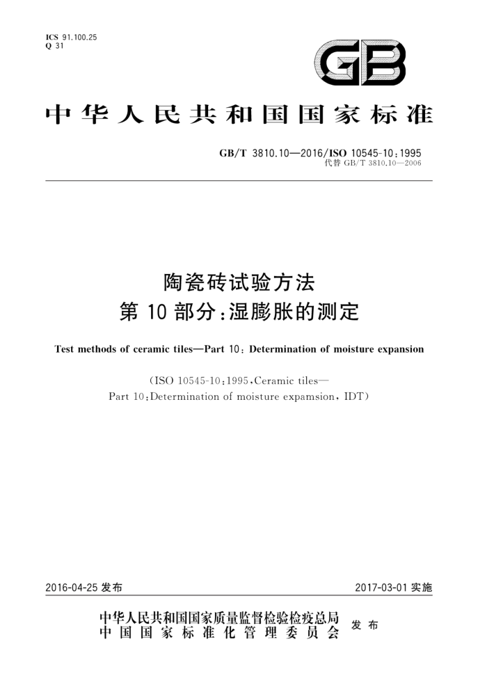 GB/T 3810.10-2016 陶瓷砖试验方法第10部分∶湿膨胀的测定