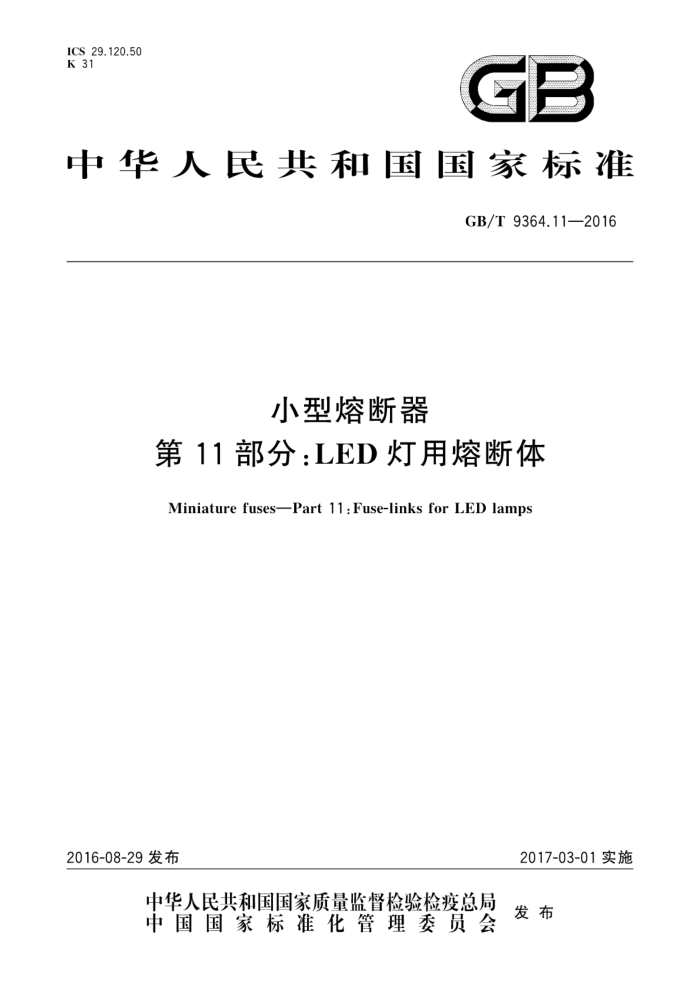 GB/T 9364.11-2016 小型熔断器第11部分∶LED灯用熔断体