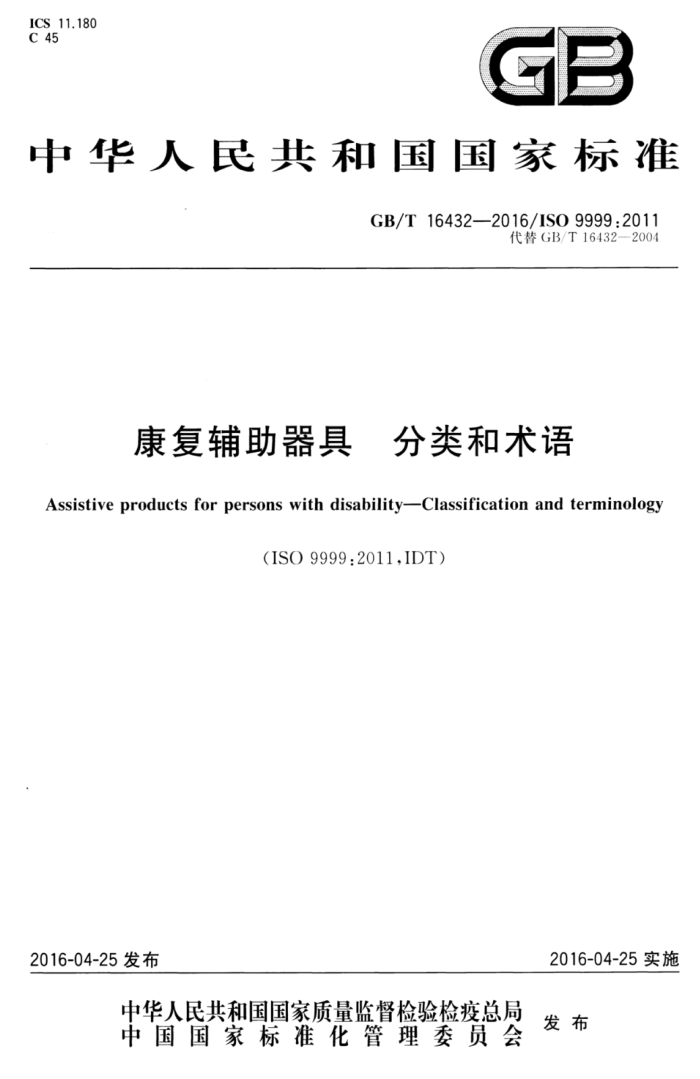 GB/T 16432-2016 康复辅助器具分类和术语