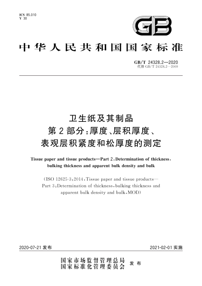 GB/T 24328.2-2020 卫生纸及其制品第2部分∶厚度、层积厚度、表观层积紧度和松厚度的测定