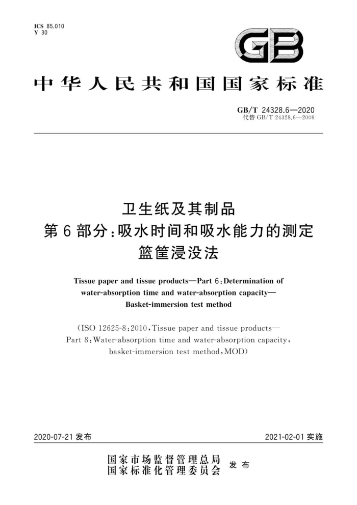 GB/T 24328.6-2020 卫生纸及其制品第6部分∶吸水时间和吸水能力的测定篮筐浸没法