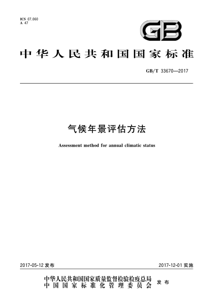 GB/T 33670-2017 气候年景评估方法
