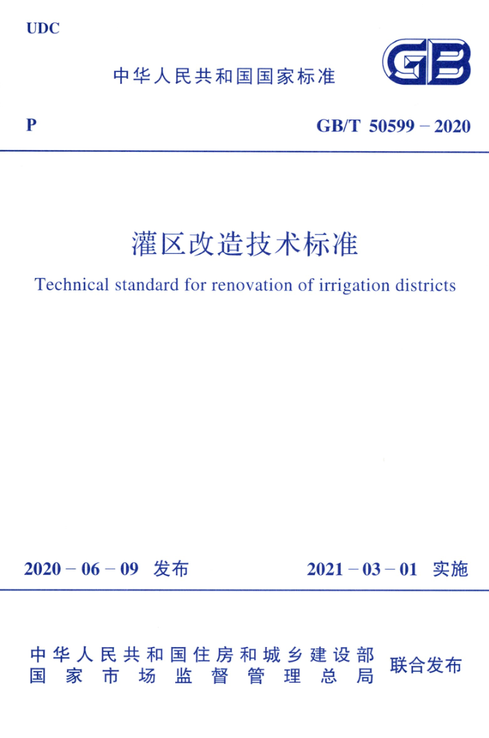 GB/T 50599-2020 灌区改造技术标准