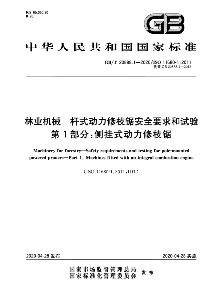 GB/T 20888.1-2020 林业机械杆式动力修枝锯安全要求和试验第1部分∶侧挂式动力修枝锯