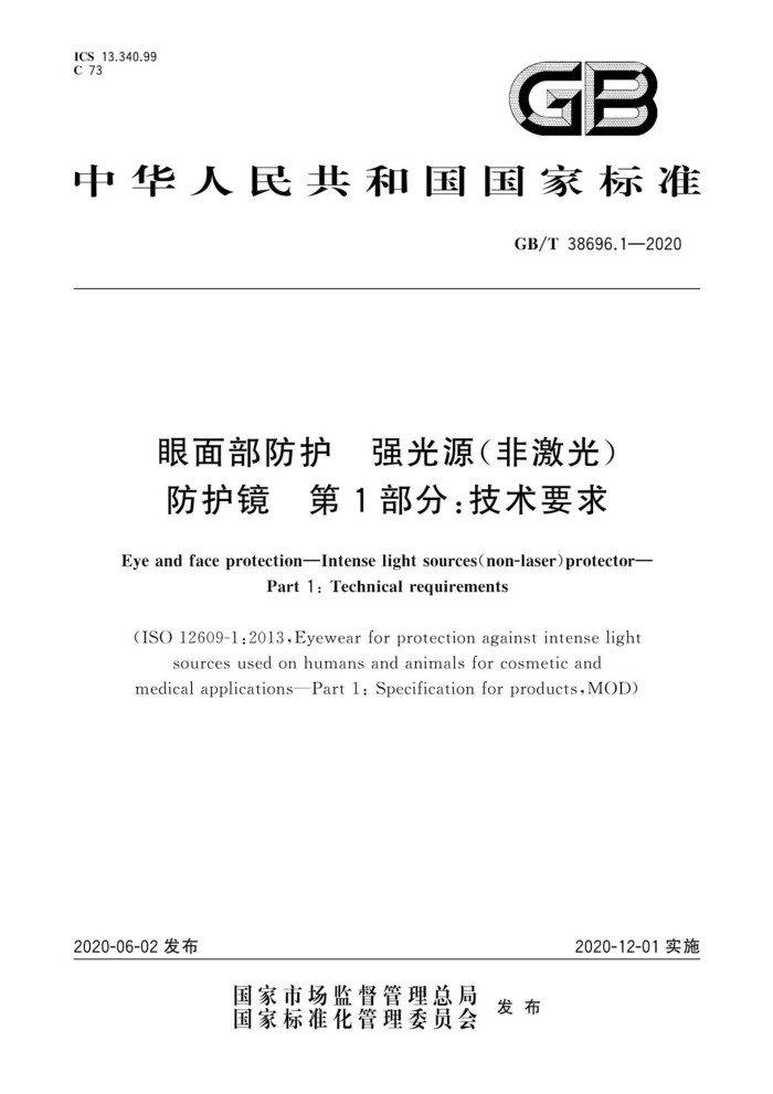 GB/T 38696.1-2020 眼面部防护强光源(非激光)防护镜第1部分∶技术要求