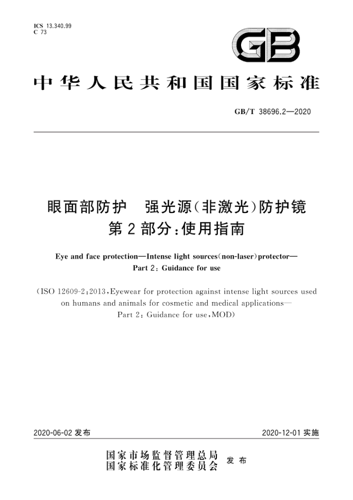 GB/T 38696.2-2020 眼面部防护强光源(非激光)防护镜第2部分∶使用指南