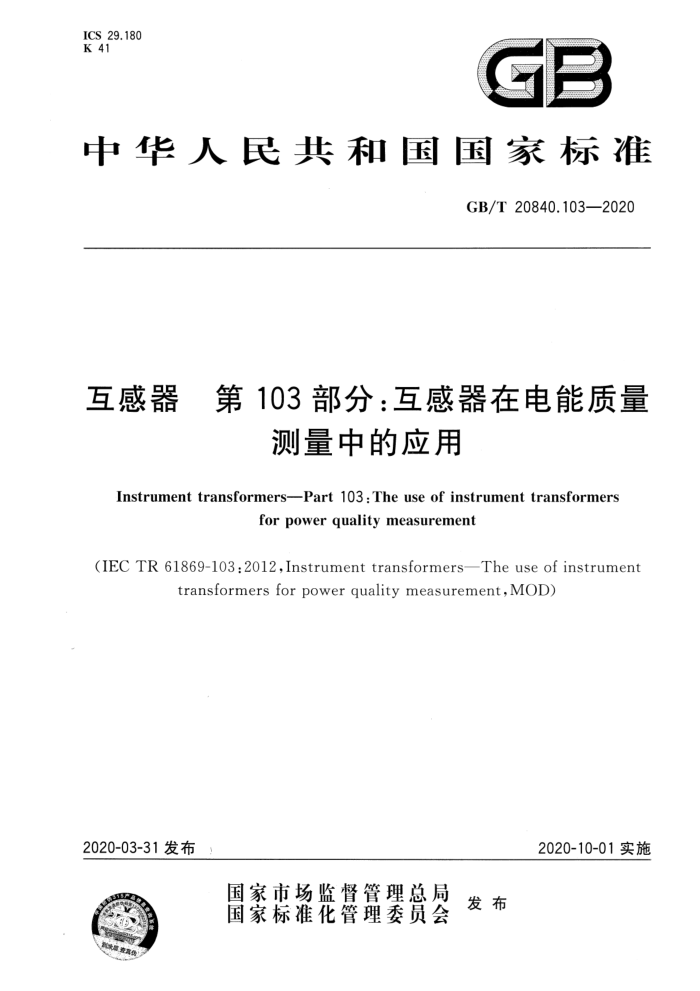 GB/T 20840.103-2020 互感器第103部分∶互感器在电能质量测量中的应用