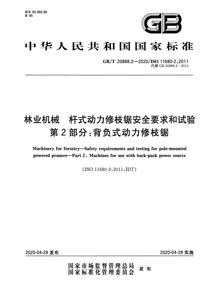 GB/T 20888.2-2020 林业机械杆式动力修枝锯安全要求和试验第2部分∶背负式动力修枝锯
