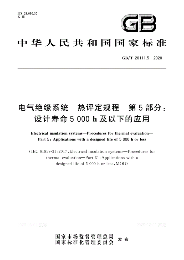 GB/T 20111.5-2020 电气绝缘系统热评定规程第5部分∶设计寿命5000h及以下的应用