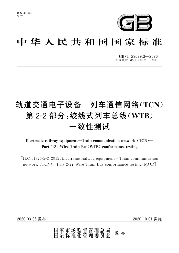 GB/T 28029.3-2020 轨道交通电子设备列车通信网络(TCN) 第2-2部分∶绞线式列车总线( WTB)一致性测试