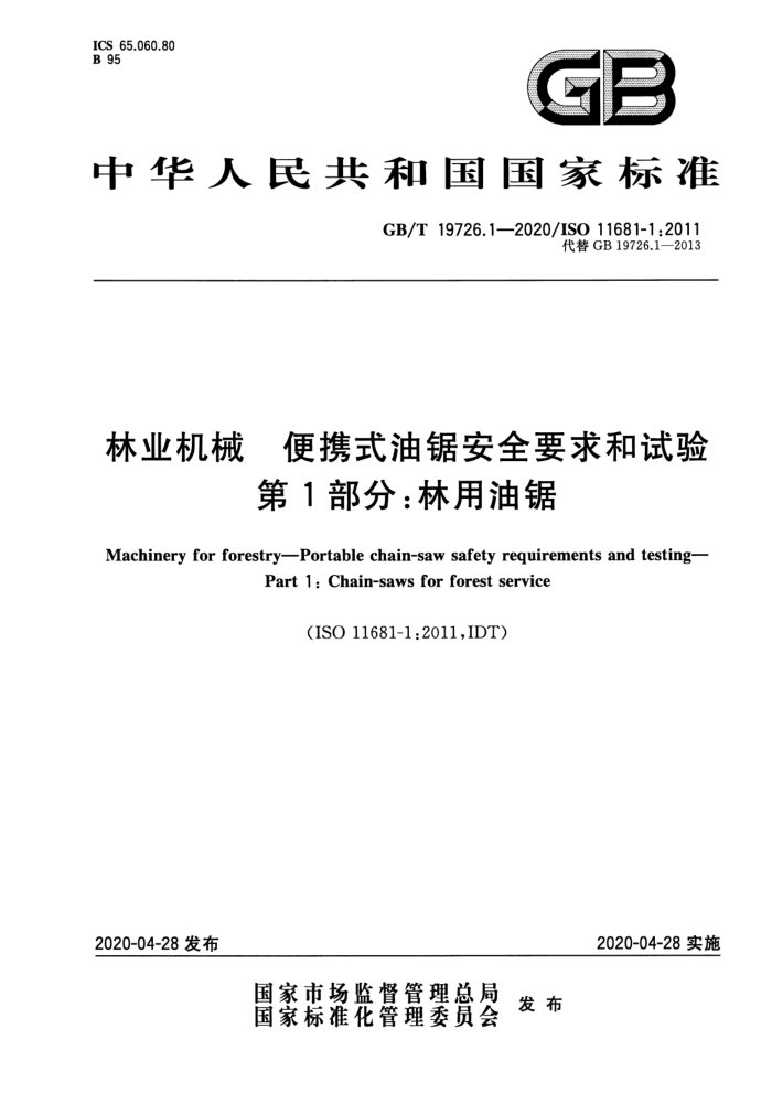 GB/T 19726.1-2020 林业机械便携式油锯安全要求和试验第1部分∶林用油锯