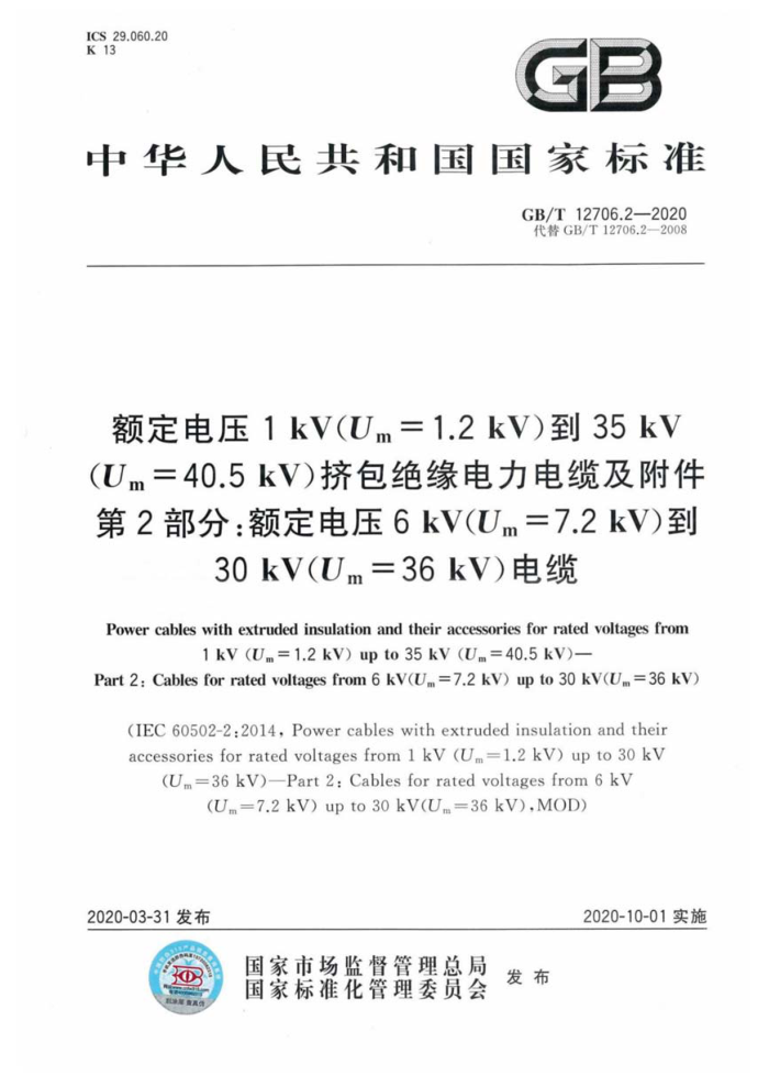 GB/T 12706.2-2020 额定电压1kV(Um=1.2 kV)到35kV(Um=40.5 kV)挤包绝缘电力电缆及附件第2部分∶额定电压6kV(Um=7.2 kV)到30kV(Um=36 k