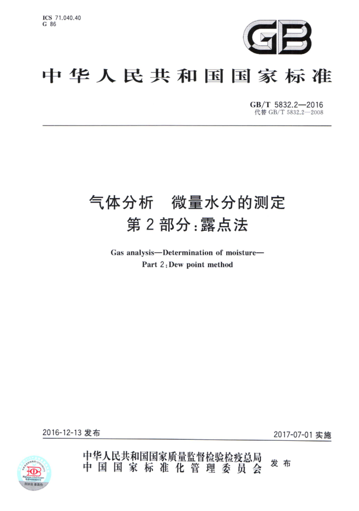 GB/T 5832.2-2016 气体分析微量水分的测定第2部分∶露点法
