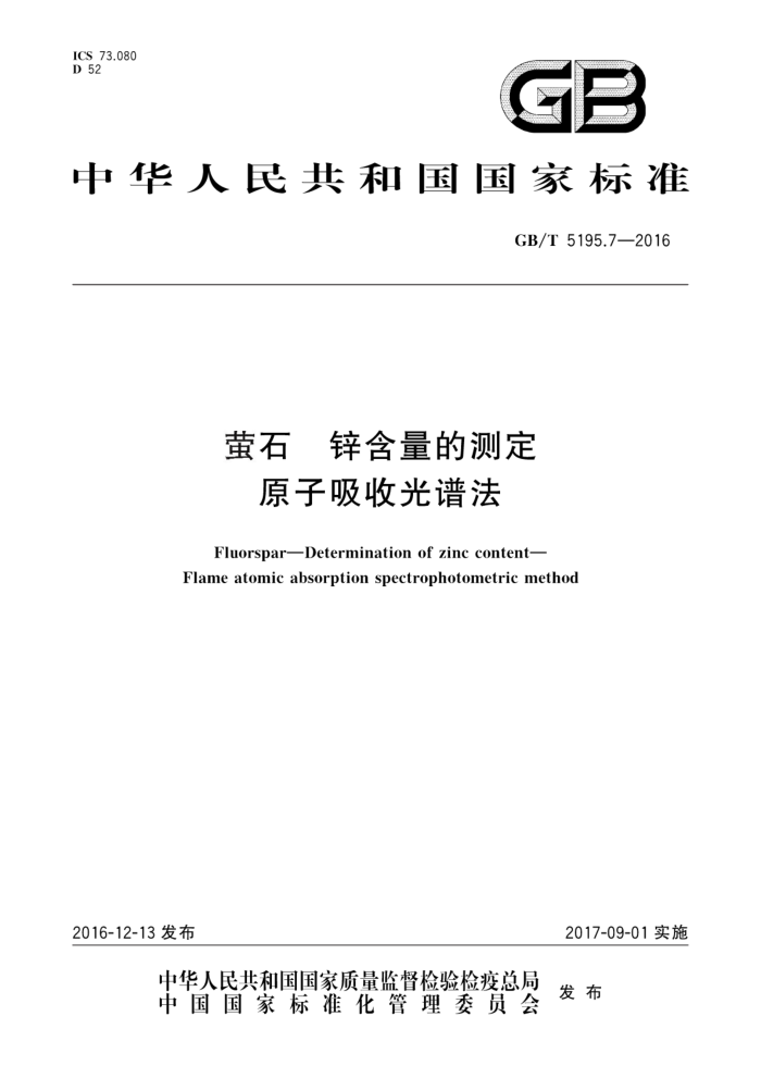 GB/T 5195.7-2016 萤石锌含量的测定原子吸收光谱法
