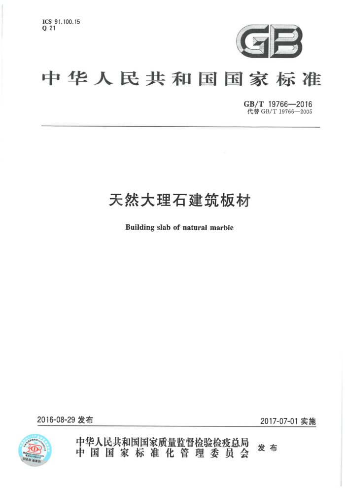 GB/T 19766-2016 天然大理石建筑板材